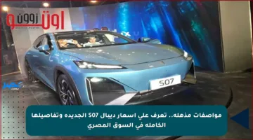 مواصفات مذهلة.. تعرف على أسعار ديبال S07 الجديدة وتفاصيلها الكاملة في السوق المصري